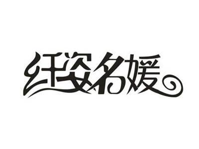 纤姿名媛