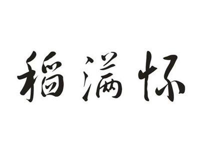 稻满怀