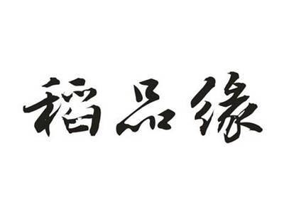 稻品缘