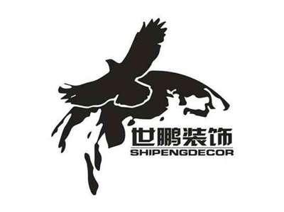 世鹏装饰