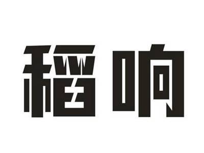 稻响