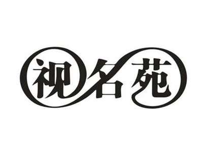 视名苑