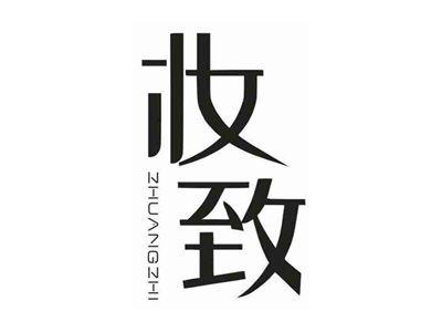 妆致