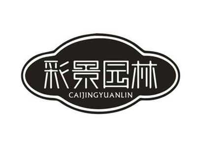 彩景园林