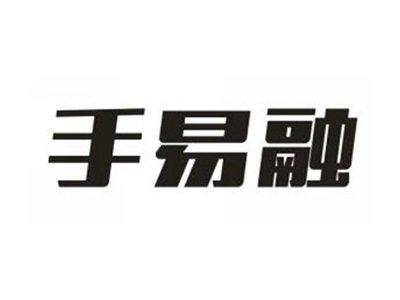 手易融