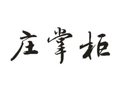 庄掌柜
