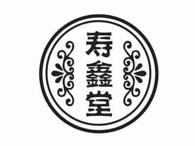 寿鑫堂