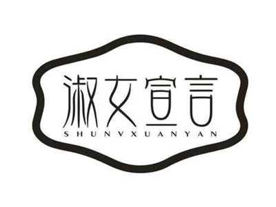 淑女宣言