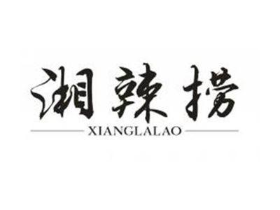湘辣捞