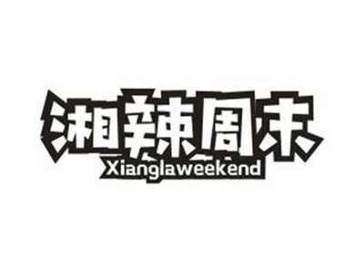 湘辣周末