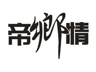 帝乡情