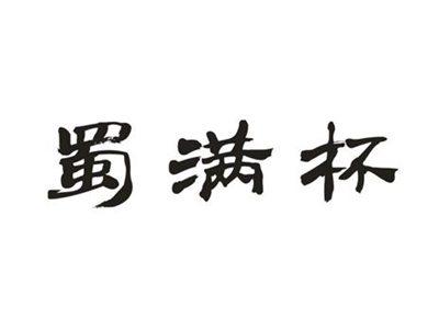 蜀满杯
