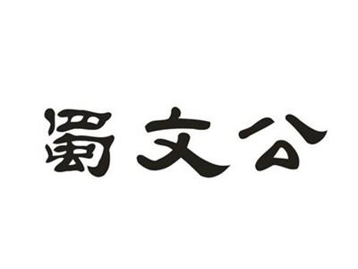 蜀文公