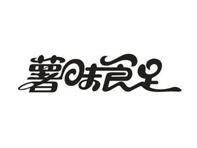 薯味食足