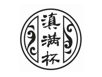滇满杯