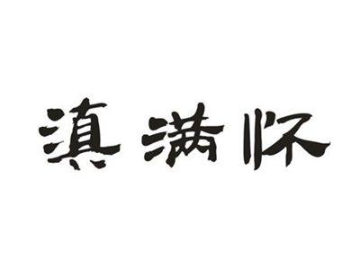 滇满怀