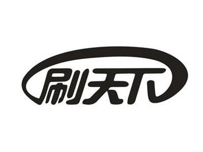 刷天下