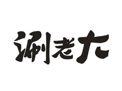 涮老大