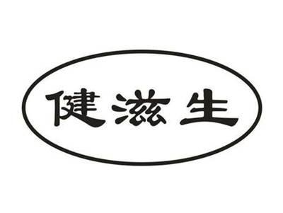 健滋生