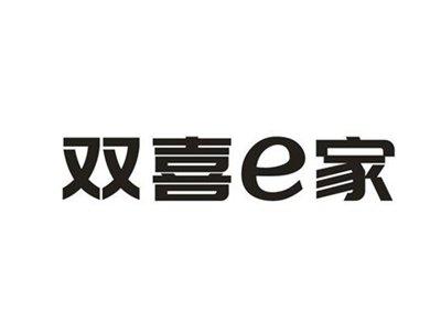 双喜E家