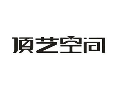 顶艺空间