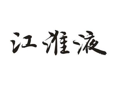 江淮液