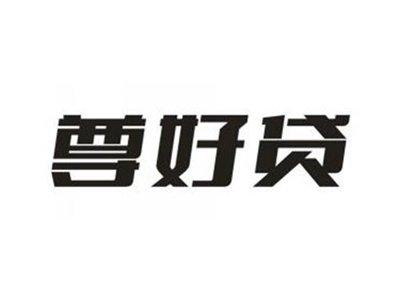 尊好贷