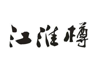 江淮樽