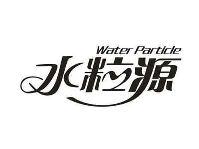 水粒源