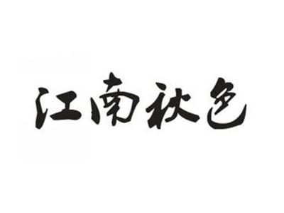江南秋色
