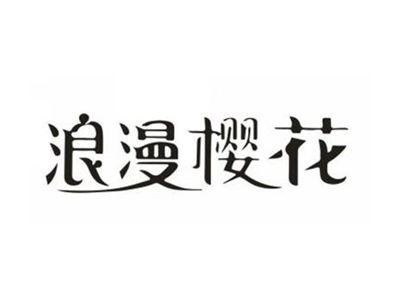 浪漫樱花