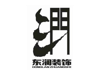 东澜装饰