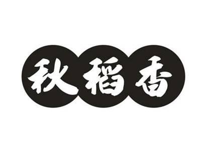 秋稻香