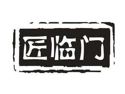 匠临门