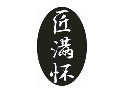 匠满怀