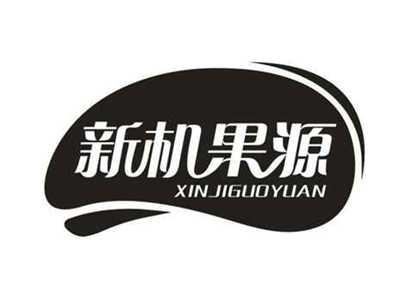 新机果源