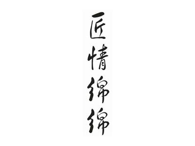 匠情绵绵