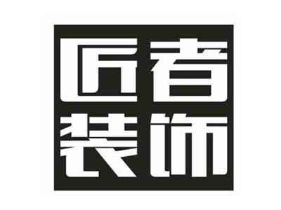 匠者装饰