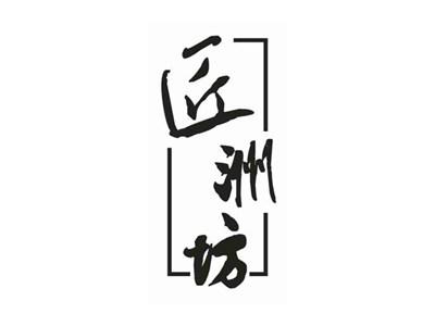 匠洲坊