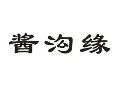 酱沟缘