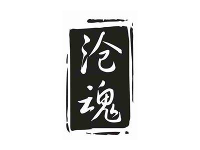 沧魂