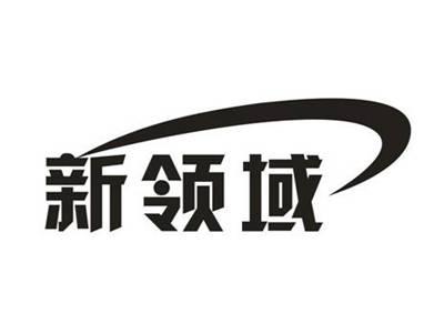 新领域