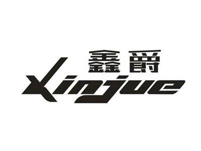 鑫爵