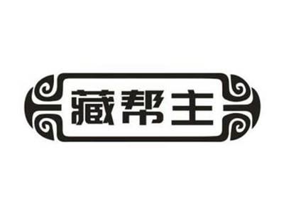 藏帮主