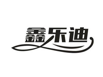 鑫乐迪