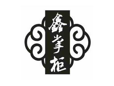鑫掌柜