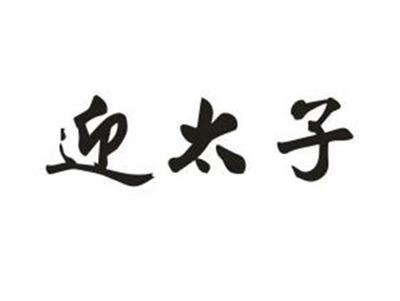 迎太子