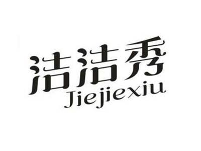 洁洁秀
