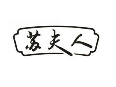 苏夫人
