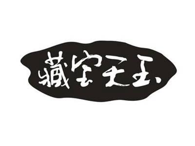 藏宝天玉
